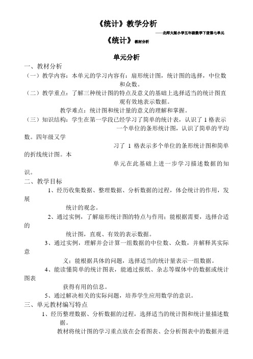 北师大版小学五年级数学下册第七单元《统计》教材分析