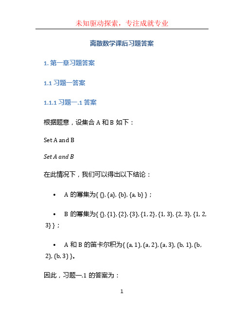 离散数学课后习题答案 (2)