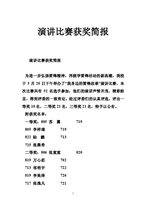 演讲比赛获奖简报