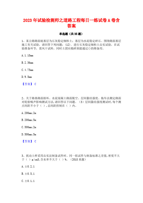 2023年试验检测师之道路工程每日一练试卷A卷含答案