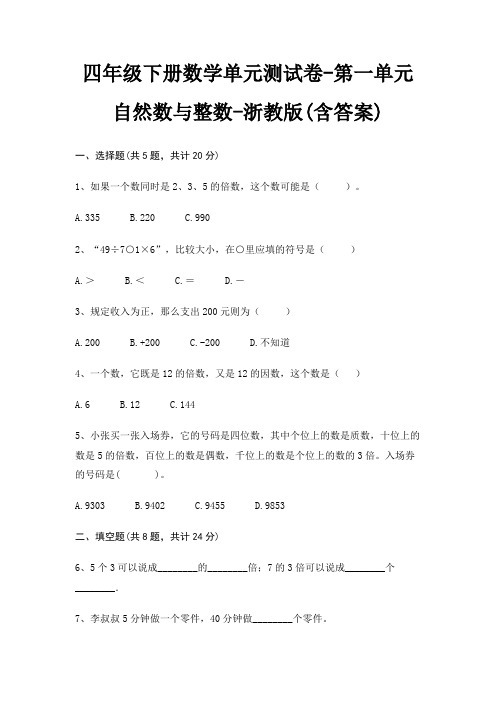 四年级下册数学单元测试卷-第一单元 自然数与整数-浙教版(含答案)