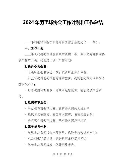 2024年羽毛球协会工作计划和工作总结