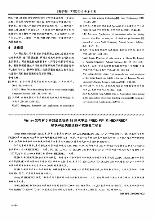 Vishay发布有6种封装选项的19款汽车级FREDPt和HEXFRED极快和超快整流器和软恢复二极管