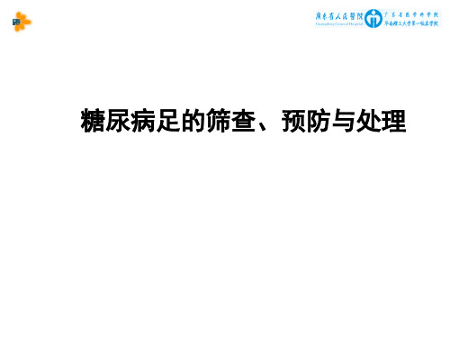 糖尿病足的筛查、预防与处理