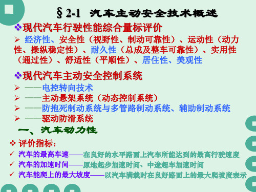 精选Ch2汽车主动安全技术