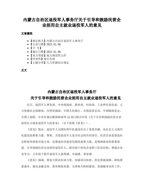 内蒙古自治区退役军人事务厅关于引导和鼓励民营企业招用自主就业退役军人的意见