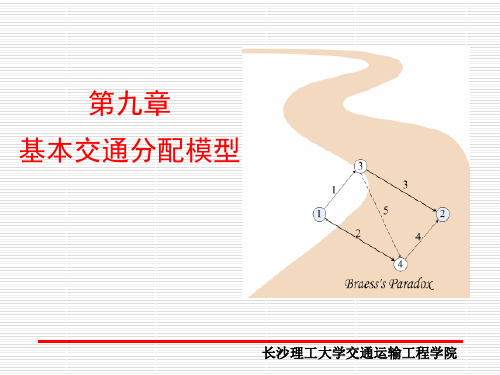 第09章基本交通分配模型