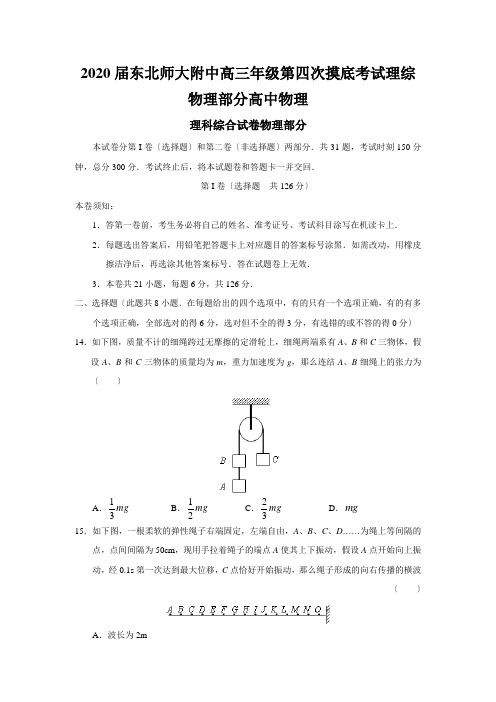 2020届东北师大附中高三年级第四次摸底考试理综物理部分高中物理