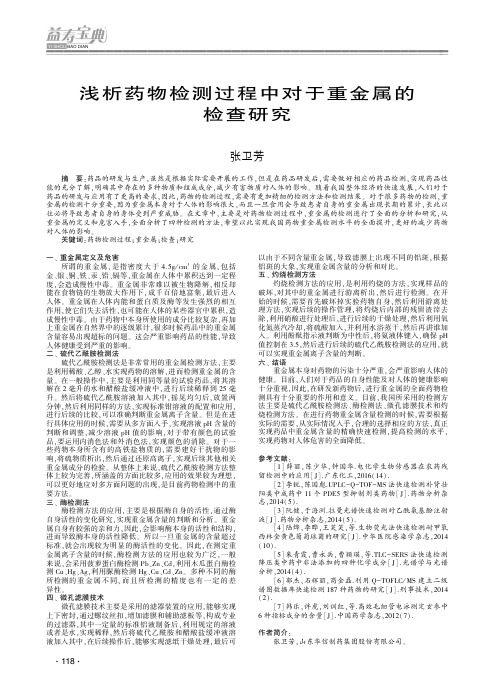 浅析药物检测过程中对于重金属的检查研究