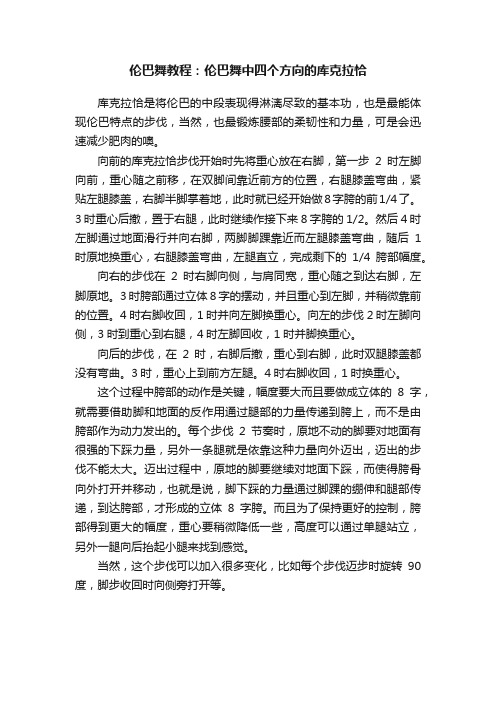 伦巴舞教程：伦巴舞中四个方向的库克拉恰