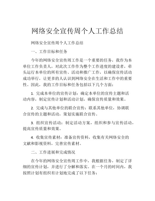 网络安全宣传周个人工作总结