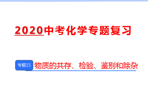 2020年中考化学专题复习：《专题15 物质的共存、检验、鉴别和除杂》复习课件