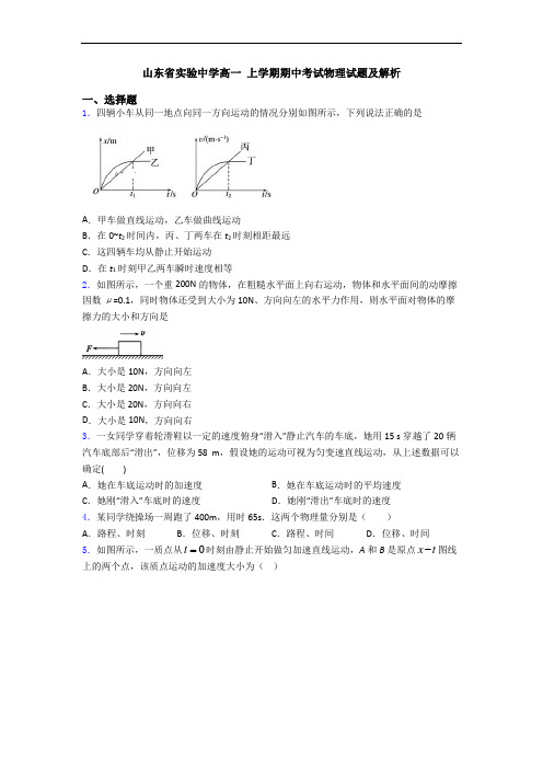 山东省实验中学高一 上学期期中考试物理试题及解析