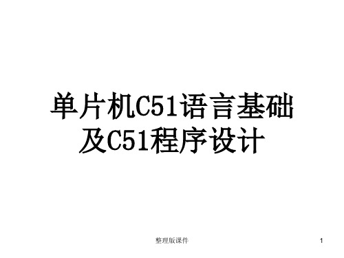 单片机C51语言及程序设计ppt课件