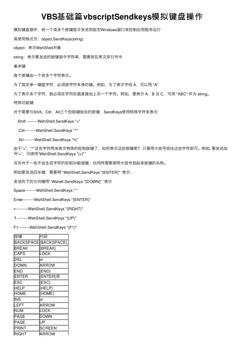 VBS基础篇vbscriptSendkeys模拟键盘操作