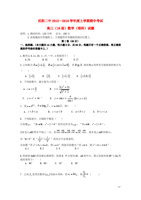 辽宁省沈阳二中2016届高三数学上学期期中试题 理