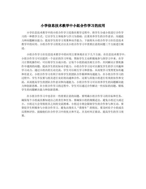 小学信息技术教学中小组合作学习的应用