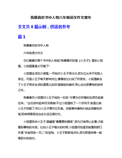 我最喜欢书中人物六年级语文作文童年