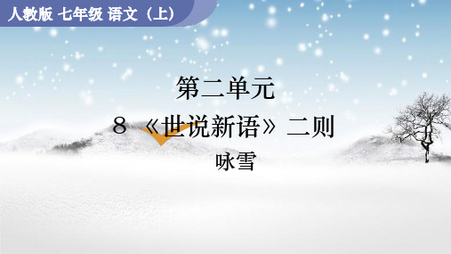 《〈世说新语〉二则》ppt课件22张