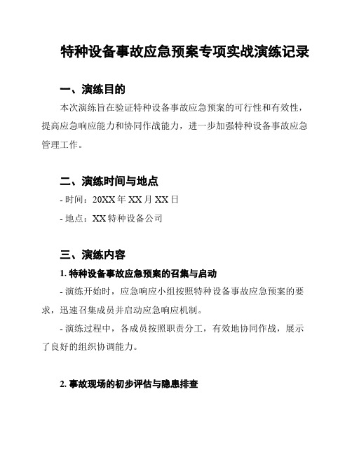 特种设备事故应急预案专项实战演练记录