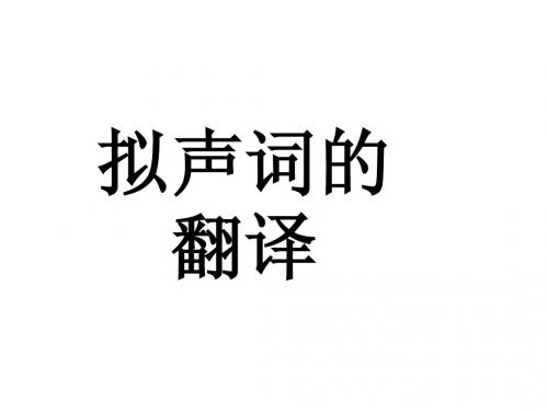 8.拟声词的翻译