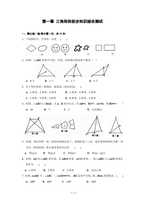 第一章 三角形的初步知识综合测试(含答案)