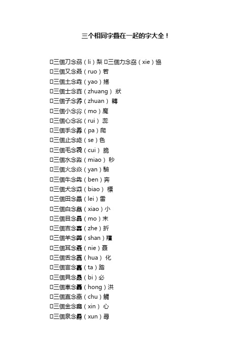 三个相同字叠在一起的字大全！