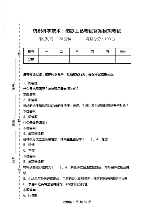 纺织科学技术：纺纱工艺考试答案模拟考试_2.doc