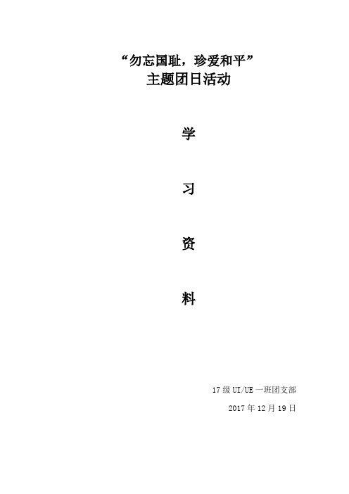 勿忘国耻,珍爱和平 学习资料-12.19