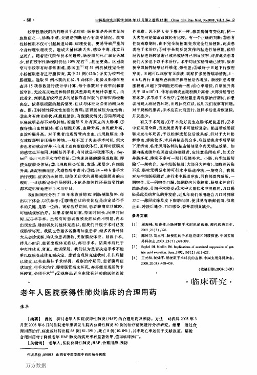 老年人医院获得性肺炎临床的合理用药