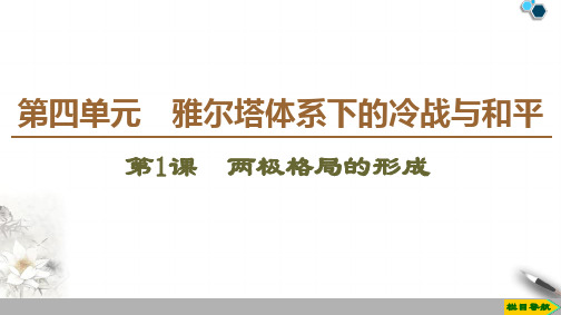 2019-2020人教版历史选修3 第4单元 第1课 两极格局的形成课件PPT