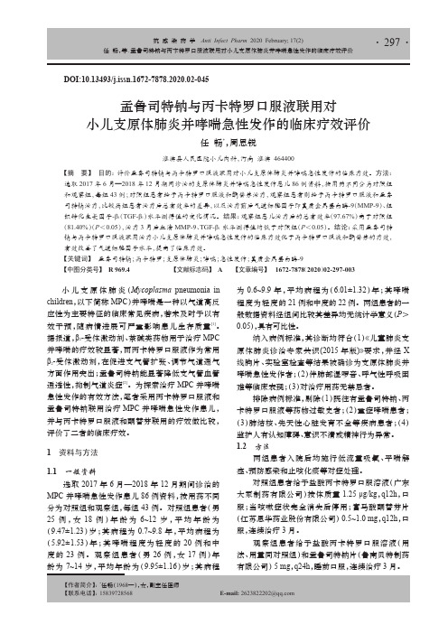 孟鲁司特钠与丙卡特罗口服液联用对小儿支原体肺炎并哮喘急性发作的临床疗效评价