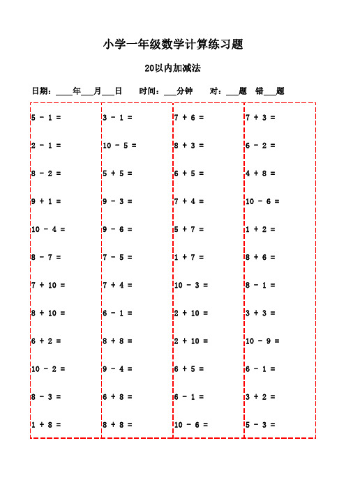 小学一年级数学下册口算题3000题,轻松提升计算能力-20以内加减法