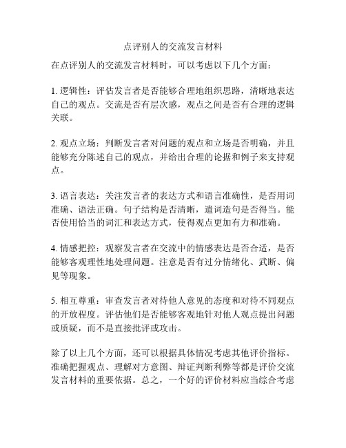 点评别人的交流发言材料