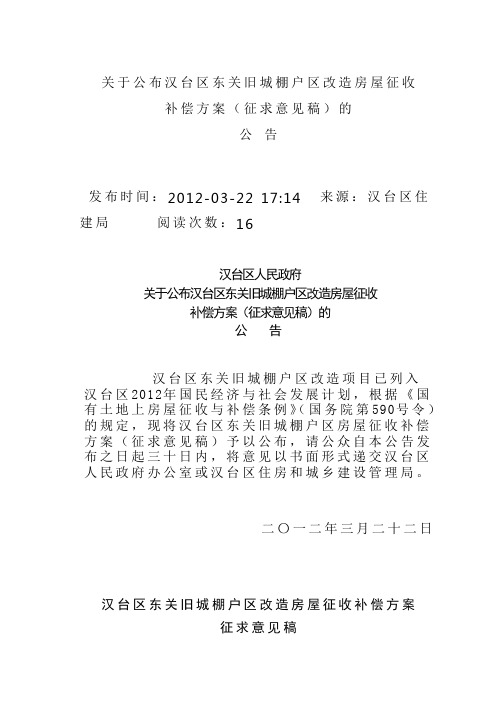 关于公布汉台区东关旧城棚户区改造房屋征收