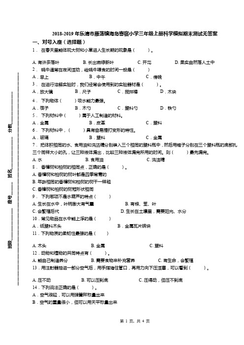 2018-2019年乐清市雁荡镇海岛寄宿小学三年级上册科学模拟期末测试无答案