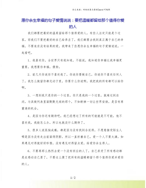 愿你余生幸福的句子爱情说说：要把温暖都留给那个值得你爱的人.doc