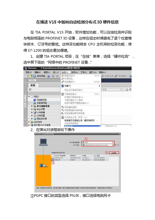 在博途V15中如何自动检测分布式IO硬件信息