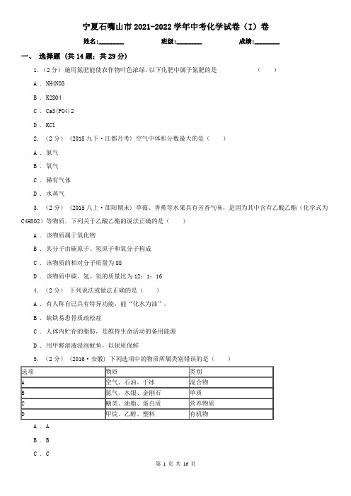 宁夏石嘴山市2021-2022学年中考化学试卷(I)卷