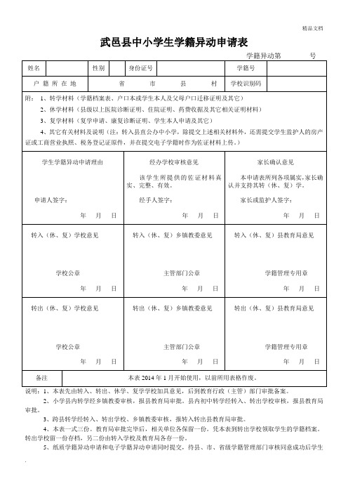 中小学生学籍异动申请表