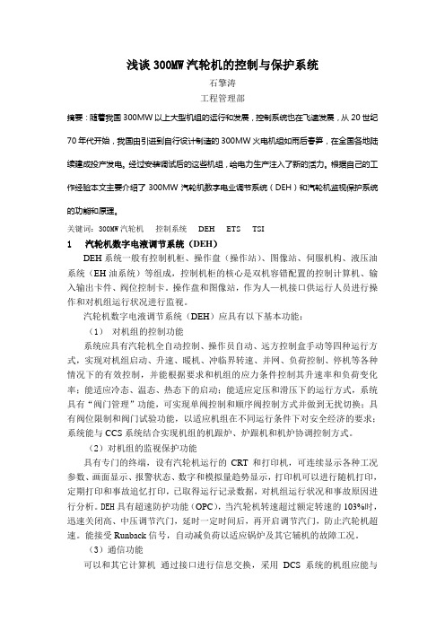 浅谈300MW汽轮机的控制与保护系统