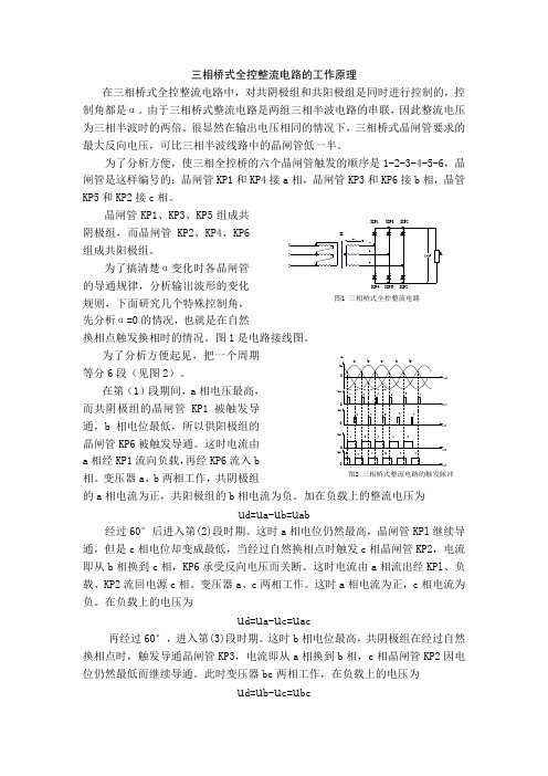 (完整版)三相桥式全控整流电路的工作原理