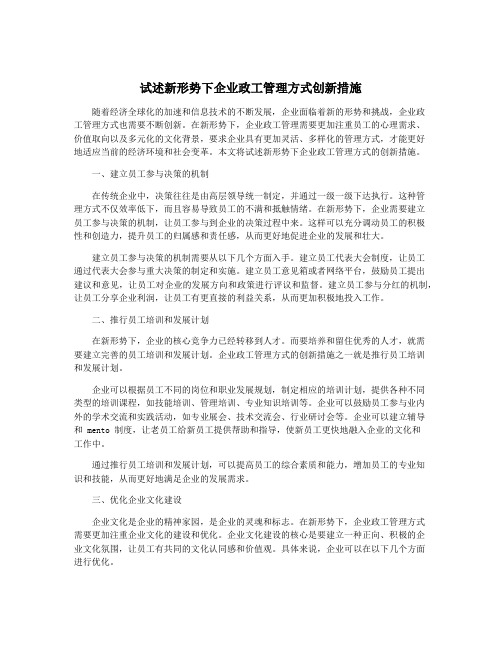 试述新形势下企业政工管理方式创新措施