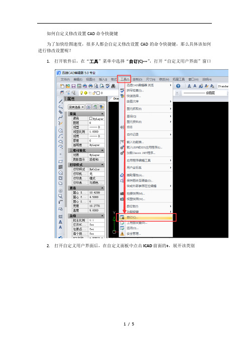 如何自定义修改设置CAD命令快捷键