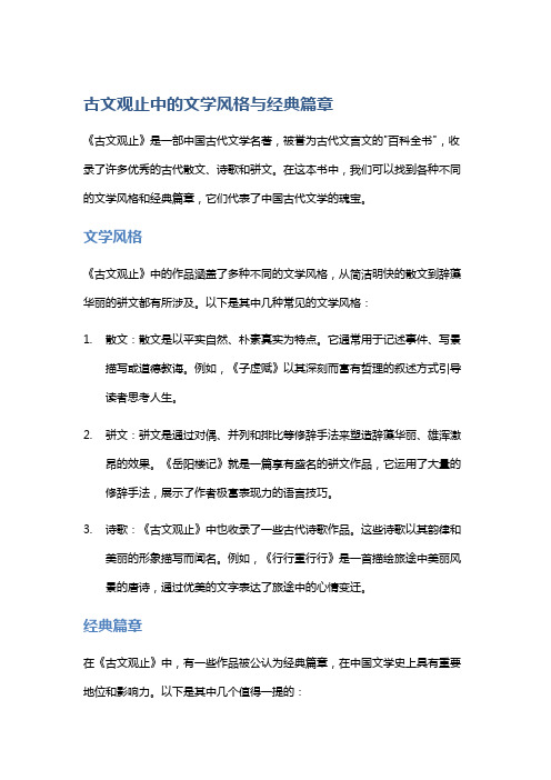 《古文观止》中的文学风格与经典篇章