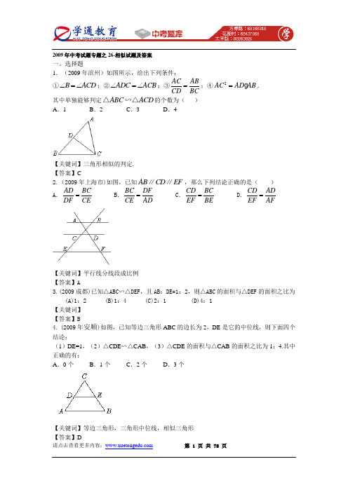 2009年中考数学试题分类汇编之26  相似试题及答案