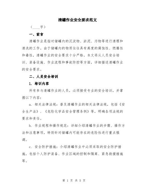 清罐作业安全要求范文