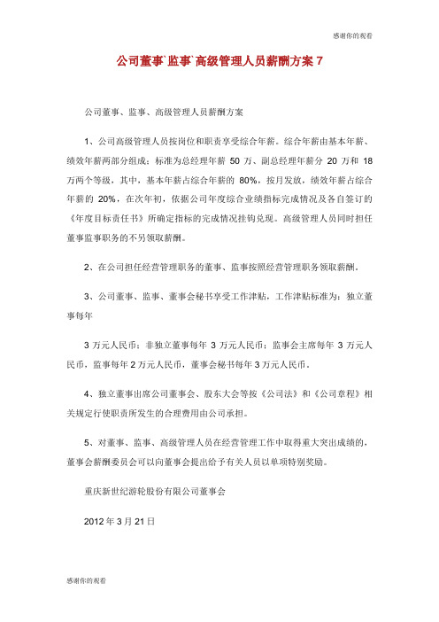 公司董事监事高级管理人员薪酬方案.doc