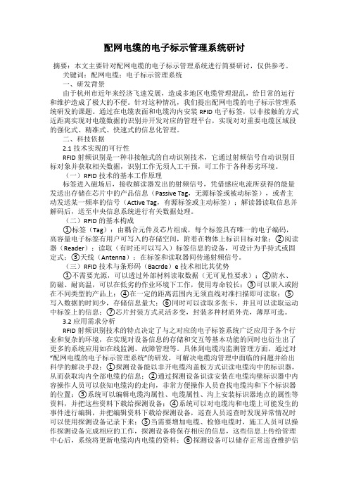 配网电缆的电子标示管理系统研讨