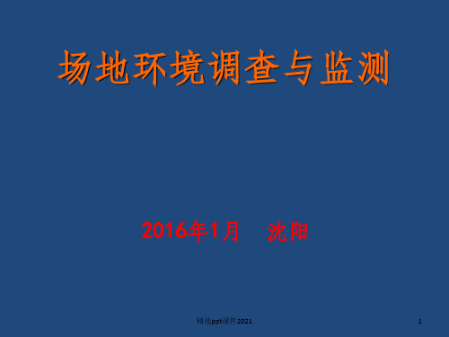 污染场地环境调查与监测ppt课件